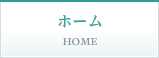 ホーム