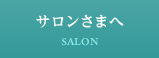サロンさまへ