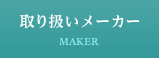 取り扱いメーカー