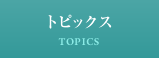 トピックス