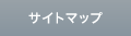 サイトマップ