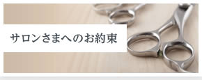 サロンさまへのお約束