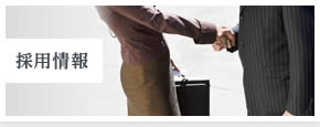 採用情報