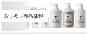 取扱い商品情報