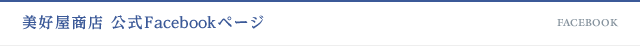 美好屋商店 公式Facebookページ