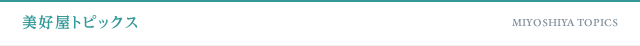美好屋トピックス